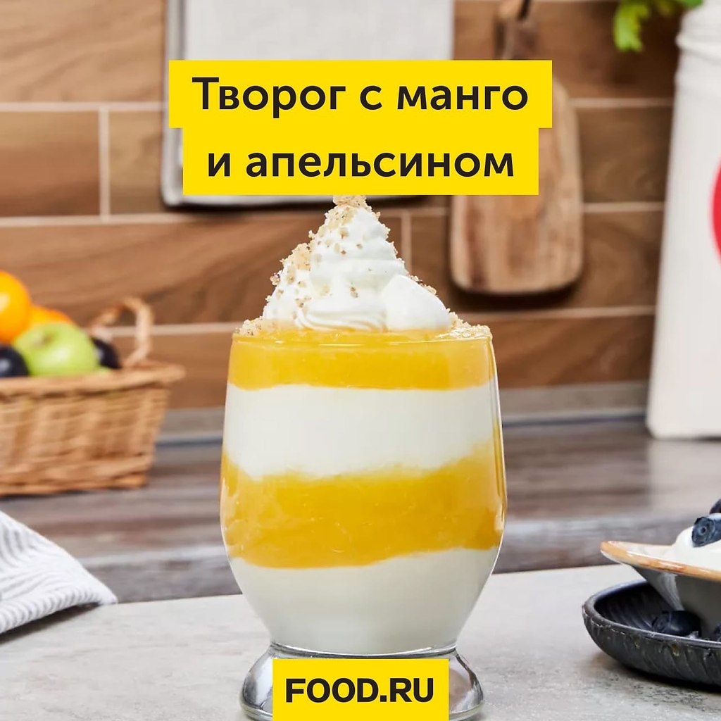 Творог с манго и апельсином.Творог с манго и апельсином — это очень полезное и вкусное блюдо, ...