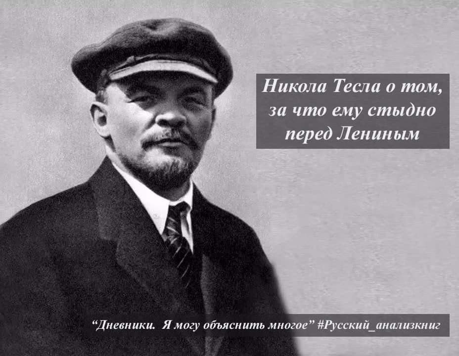 За что николаю петровичу было стыдно. Буржуазия продаст родину Ленин. Взгляд Ленина на буржуазию. Хитрый Ленин. Тесла Ленин.