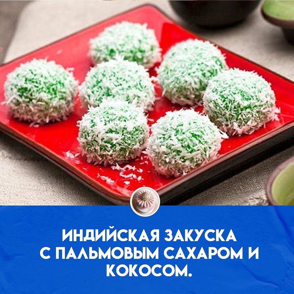Восхитительно сладкая и простая в приготовлении индийская закуска с пальмовым сахаром и кокосом. ...