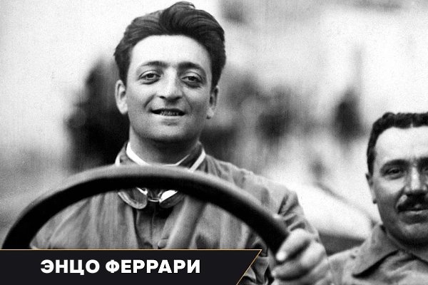 Однажды Энцо Феррари сказал мужчине: «Ты, может быть, и способен водить ТРАКТОР, но тебе никогда не ...
