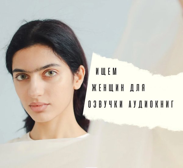 Для озвучки аудиокниг ищем женщин без опыта! Пройдите тест, по результатам которого отбор на ...