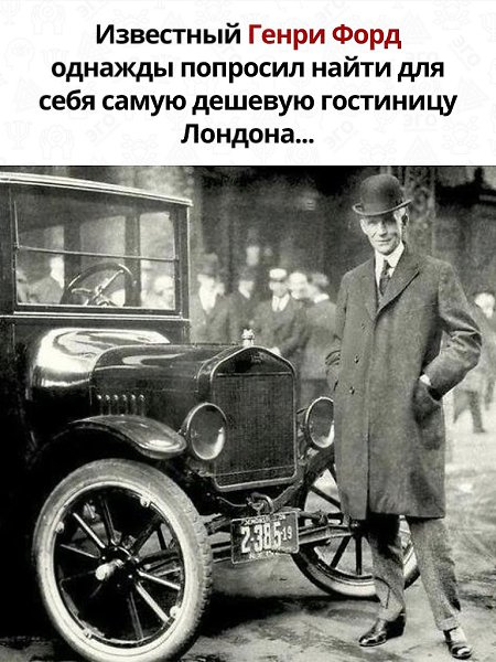 Ценность человека не измеряется в том, что можно купить. История Форда отличный пример!