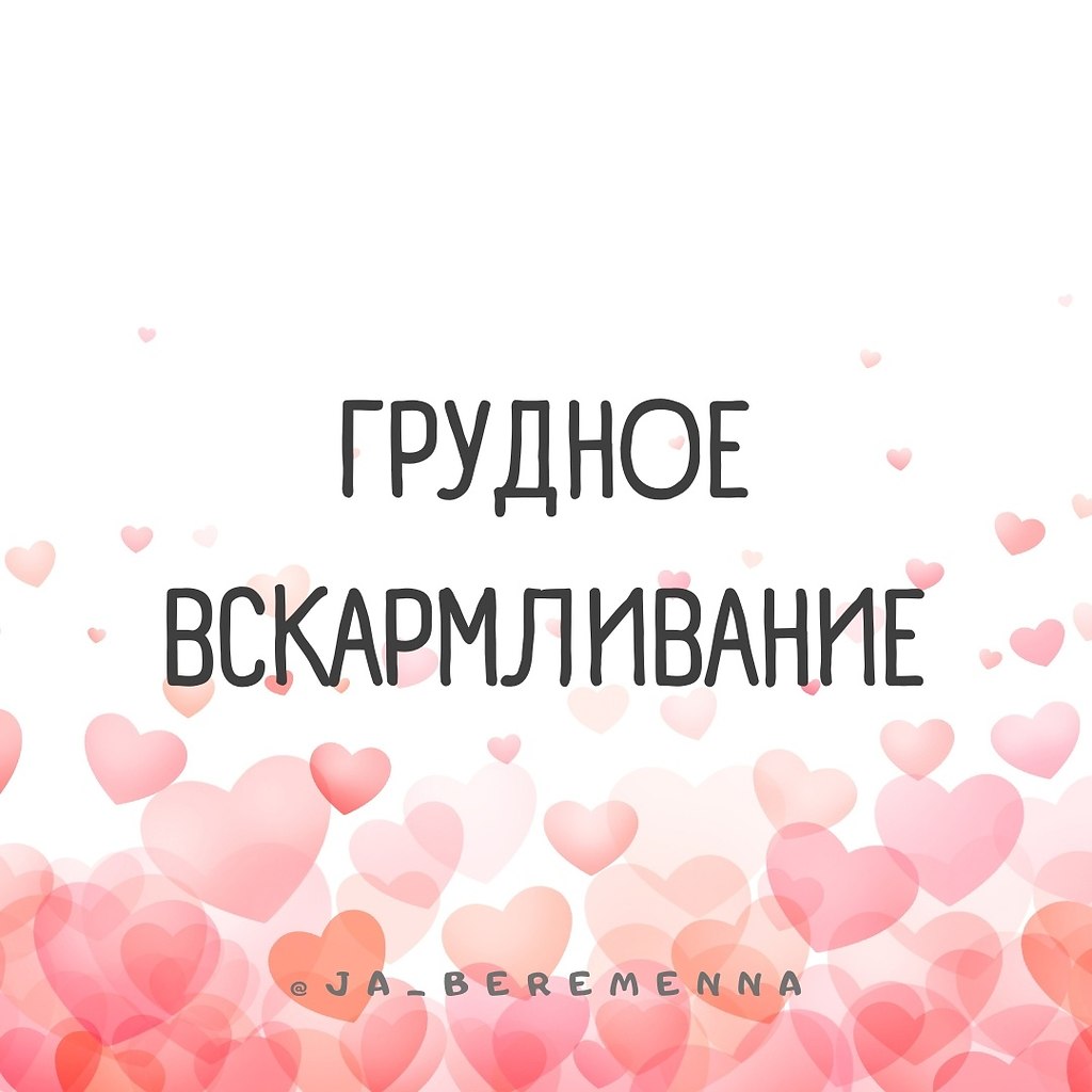 ••• ГРУДНОЕ ВСКАРМЛИВАНИЕ •••. По инициативе Всемирной организации здравоохранения во всем мире ...