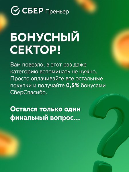 Вы тратите — деньги возвращаются. Эффект бумеранга? Нет, это повышенные бонусы СберСпасибо в рамках ... - 5