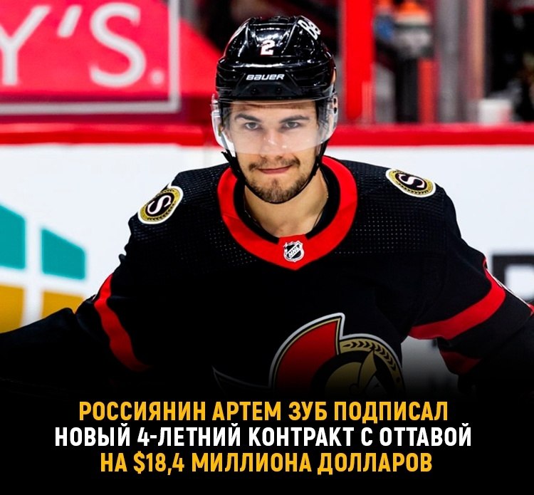 Зуб заключил новое соглашение с «Оттавой».Защитник Артём Зуб подписал 4-летний контракт с «Сенаторз» ...