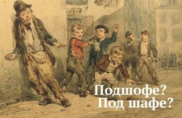 :) ПОДШОФЕ - правописание этого хитрого слова заслуживает внимания. Пишется оно слитно с двумя ...