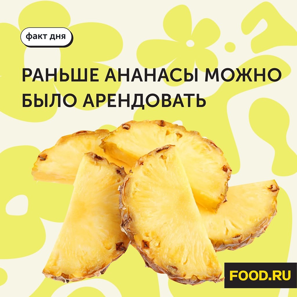 Факт дня: раньше ананасы можно было арендовать.В XVII веке ананас был не просто экзотическим ...