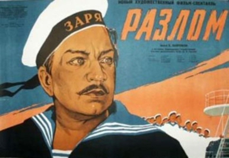 5 октября 1952 года - состоялась телепремьера художественного фильма «Разлом» (премьера в кино 13 ...