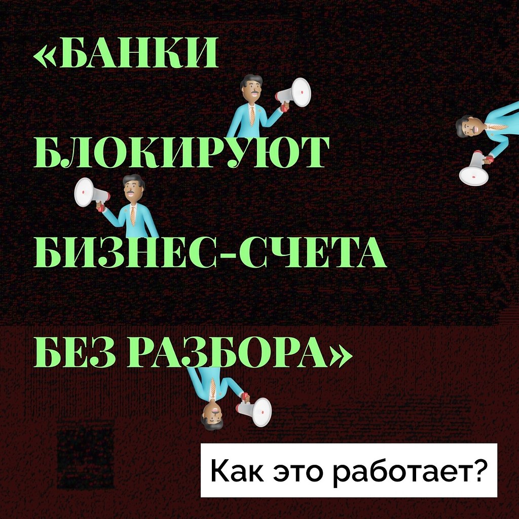 «Банки блокируют бизнес-счета без разбора». Как это функционирует? Такое ощущение, что банки ...