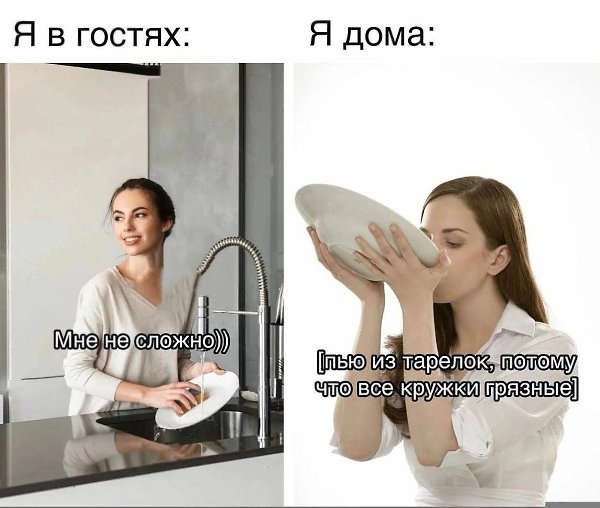 точнее все тарелки грязные и ты ешь уже из кружек