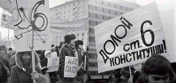 14 марта 1990 года из Конституции СССР исключена статья номер 6 "О руководящей и направляющей ...
