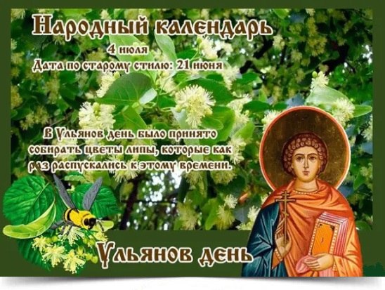 4 июля - Ульянов день. —————————————— Дата по старому стилю: 21 июня. В этот день Православная ...