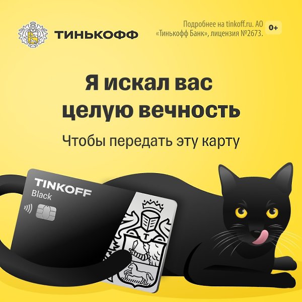 Не зря котик так долго вас искал — оформите дебетовую карту с кэшбэком до 30% рублями. Подробнее: ...
