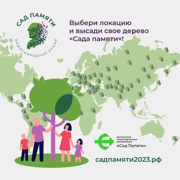 Высади дерево в память о своем герое – защитнике Отечества. Присоединяйся к акции #СадПамяти, цель ... - 8