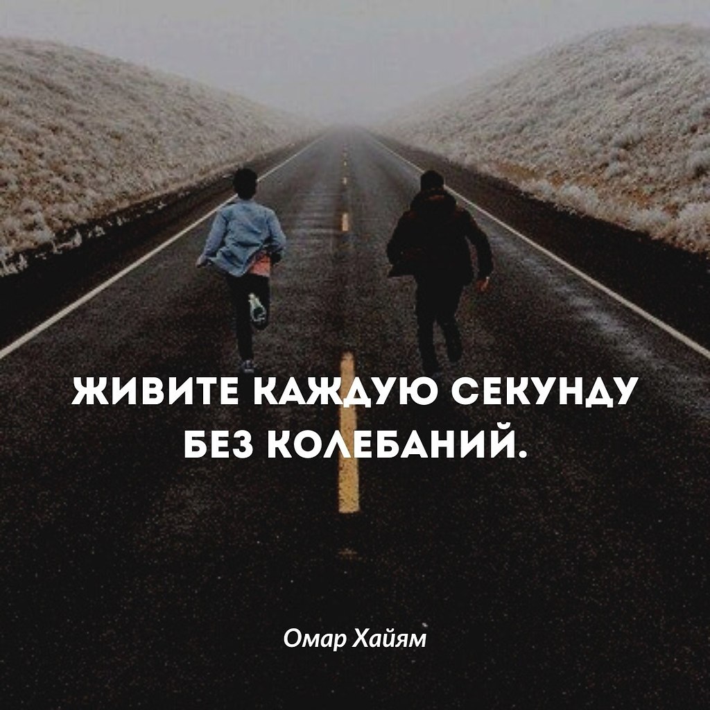 Живите каждую секунду без колебаний. Жизнь так коротка, что ... | Омар Хайям  и другие великие философы | Фотострана | Пост №2581157653