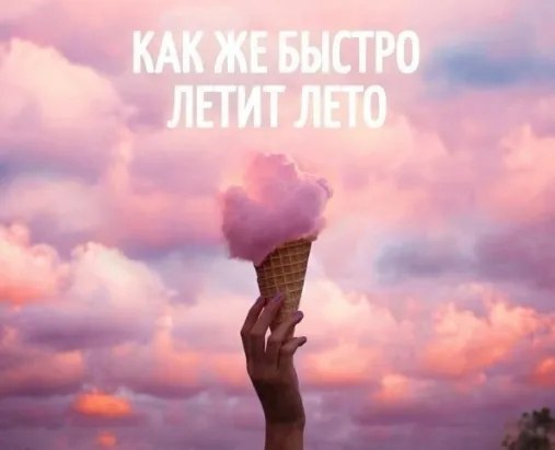 Июль – макушка лета. Еще месяц – и лето покажет пятки. ————————————• •———