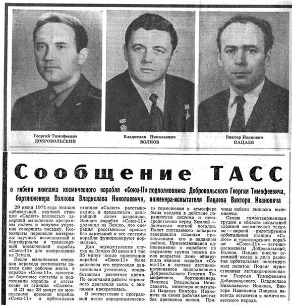 30 июня 1971 г. при возвращении на Землю погиб экипаж космического корабля «Союз-11». 19 апреля 1971 ...