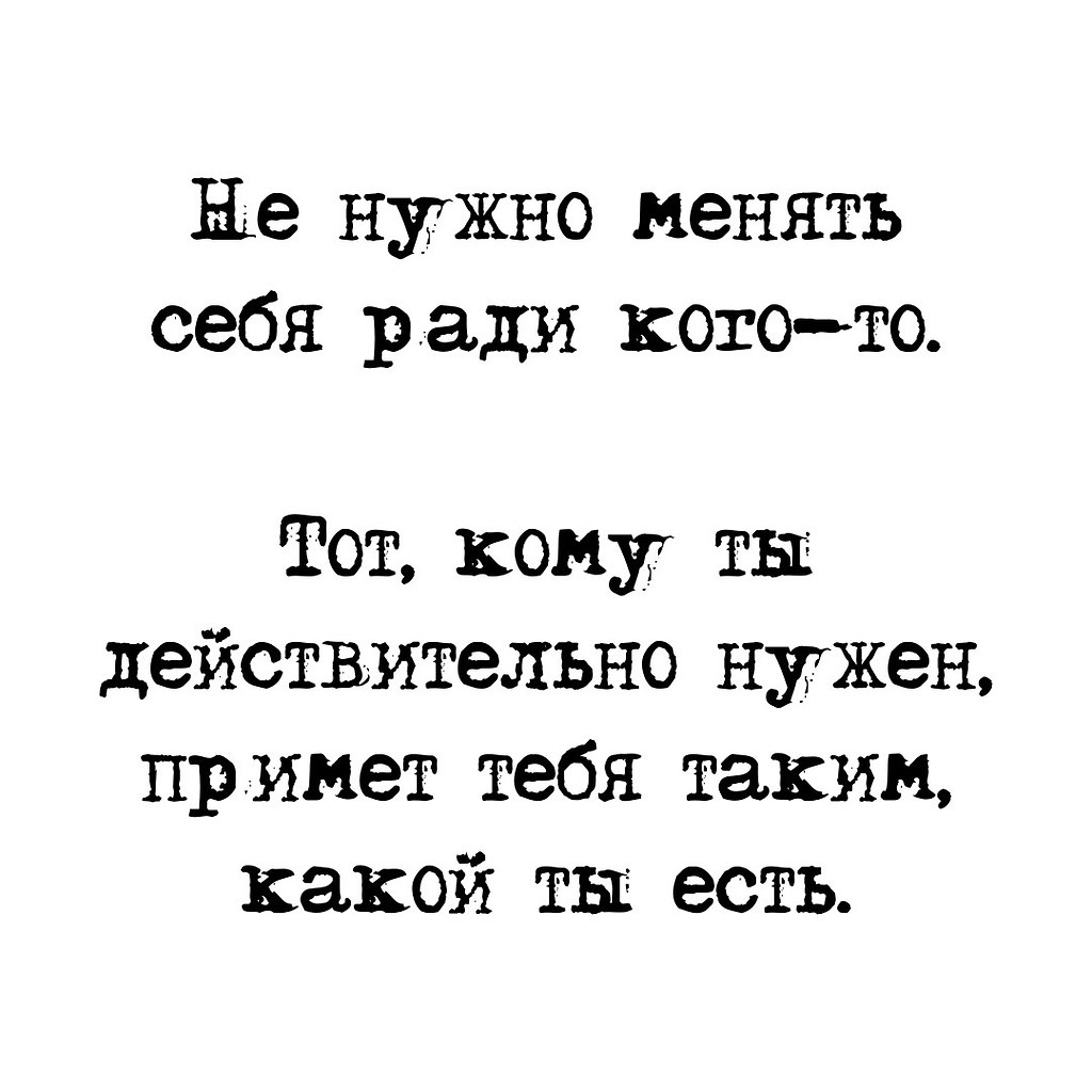 Золотые слова. Любимый человек, примет тебя таким, какой ты ... | Я ТЕБЯ  ЛЮБЛЮ | Фотострана | Пост №2577063221