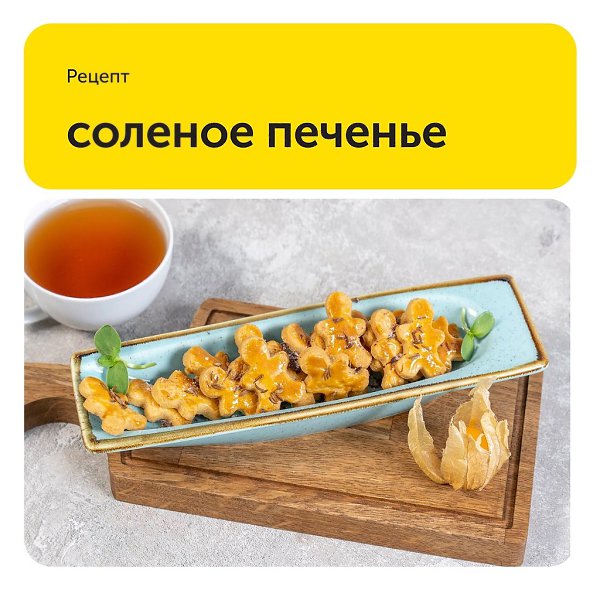 Соленое печенье.Надоели сладости? Приготовьте соленое печенье. Его вкус достаточно нейтральный, ...