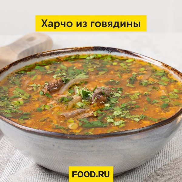 Харчо из говядины. Этот суп готовится долго, зато получается невероятно вкусным, ароматным и сытным. ...