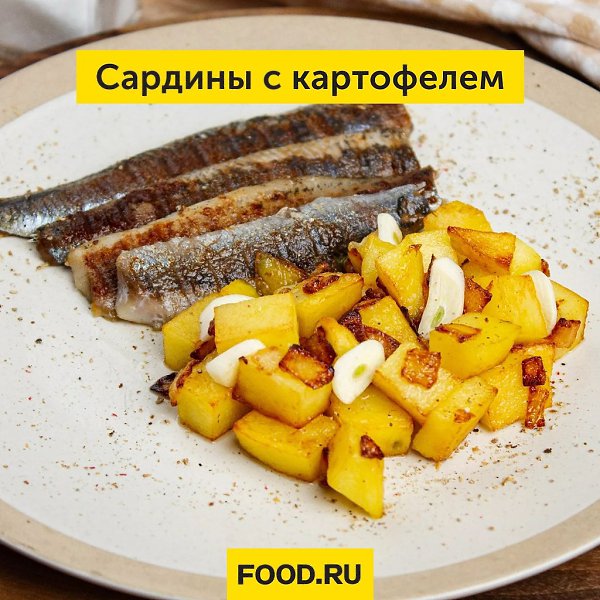 Сардины с картофелем.Что может быть вкуснее нежной жареной рыбки? Именно такой получается сардина со ...
