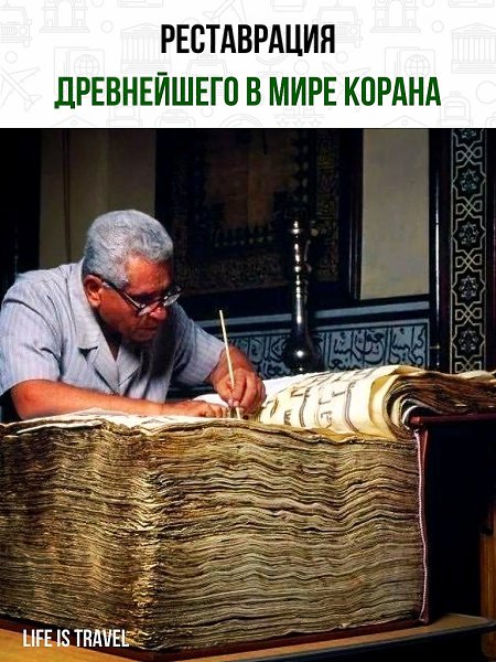 Реставрация древнейшего в мире Корана. Каир, Египет, 1993 год.Какая ответственная работа!