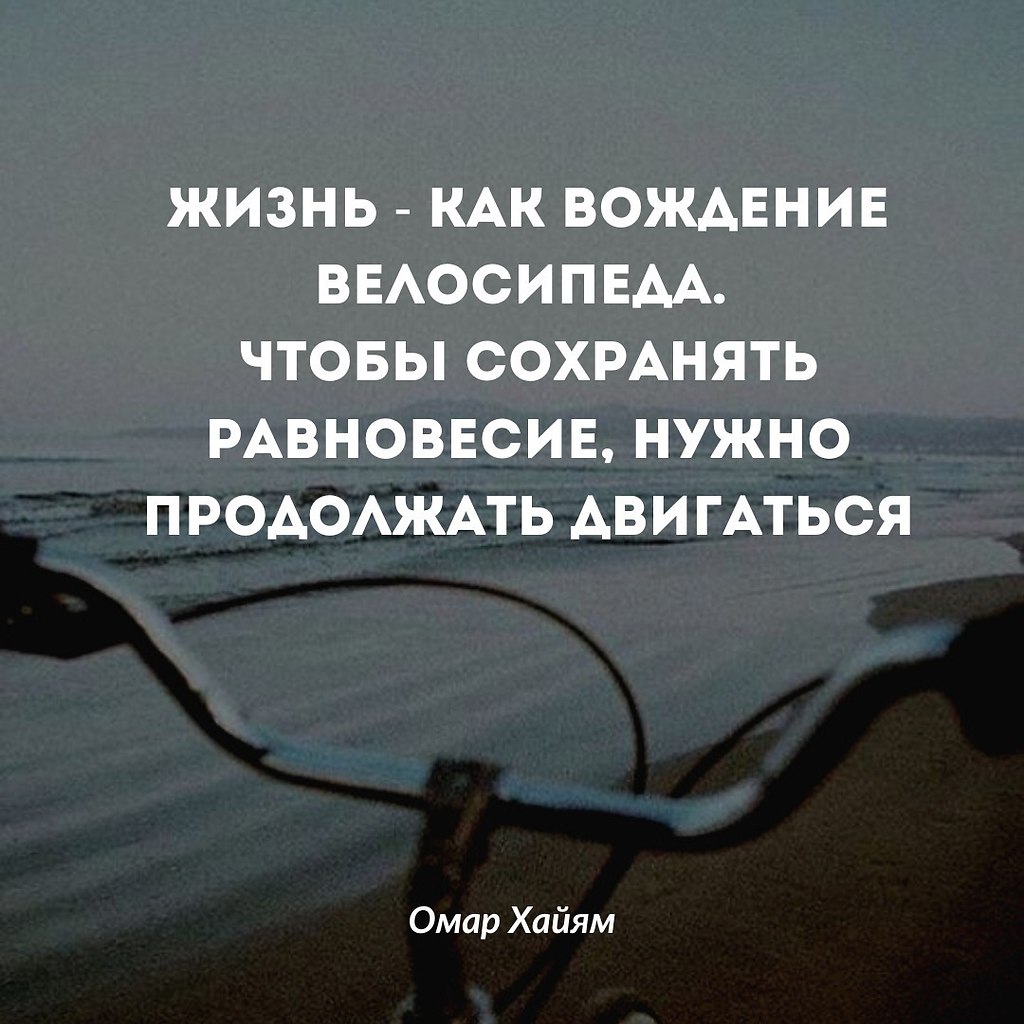 Жизнь - это не просто набор событий, это огромное ... | Омар Хайям и другие  великие философы | Фотострана | Пост №2580206502