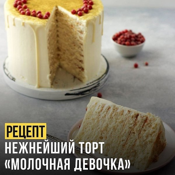 МОЛОЧНАЯ ДЕВОЧКА. Торт диаметром 16 см, вес с покрытием 1.3 кг Крем Сметана 25% 200 г Сливки 33% 350 ...