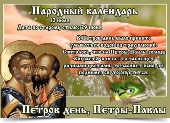 12 июля - Петр и Павел. Петров день. —————————————— Дата по старому стилю: 29 июня. Окончание ...