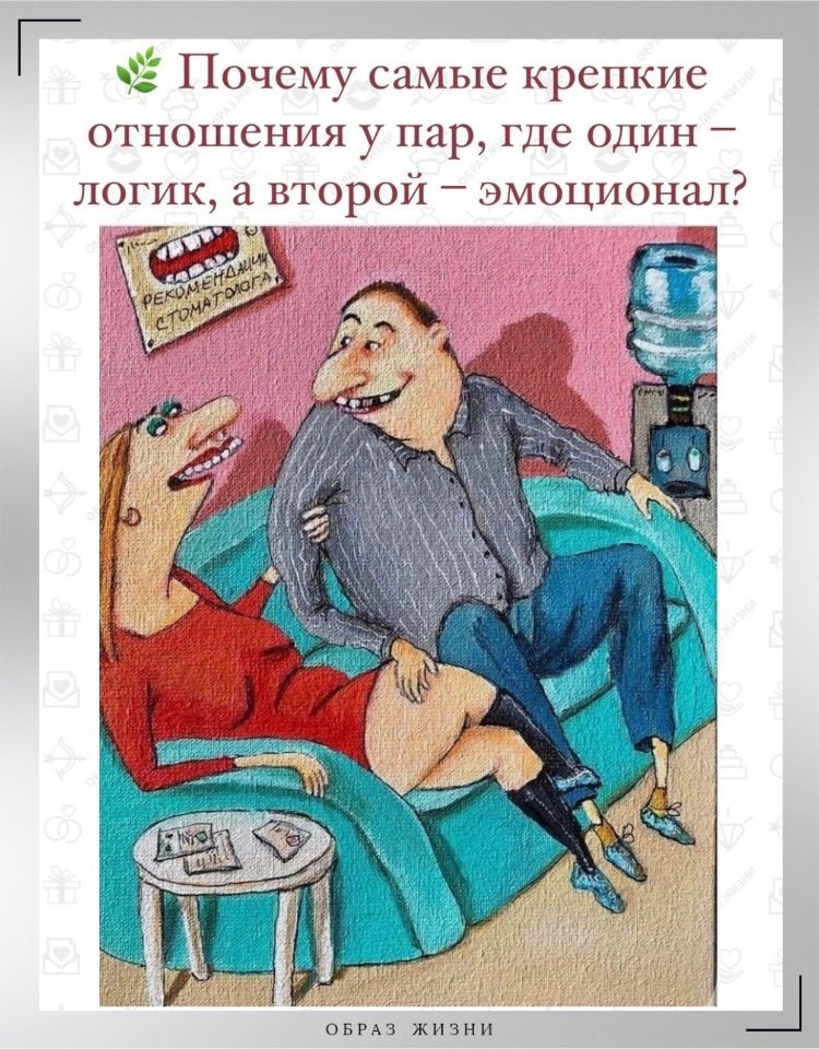 Почему самые крепкие отношения у пар, где один – логик, а второй – эмоционал. В одной и той же ...