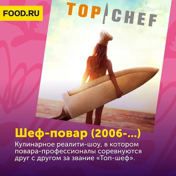 Любите сериалы и реалити-шоу? Подготовили для вас подборку наших любимых сериалов о кухне, готовке и ... - 3