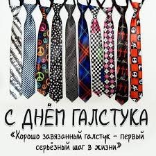 День галстука отмечают каждый год 18 октября. Считается, что праздновать его начали в Хорватии, ведь ...
