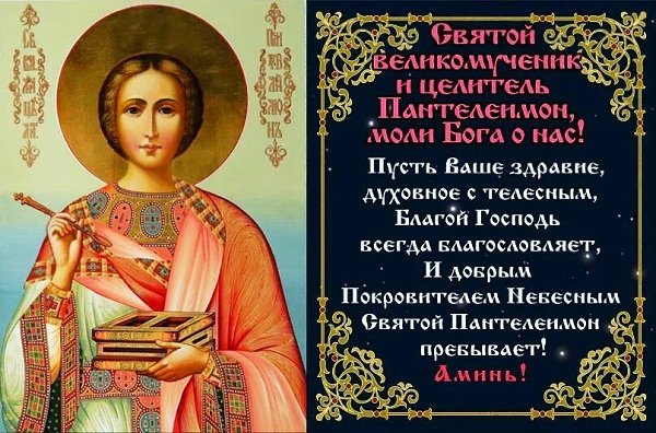 9 августа - ДЕНЬ ПАМЯТИ СВЯТОГО ВЕЛИКОМУЧЕНИКА И ЦЕЛИТЕЛЯ ПАНТЕЛЕИМОНА. ------------— † ...