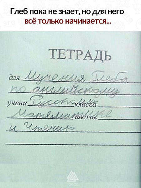 Бедный Глеб. Учёба, судя по всему, для него только началась, а уже превратилась в это