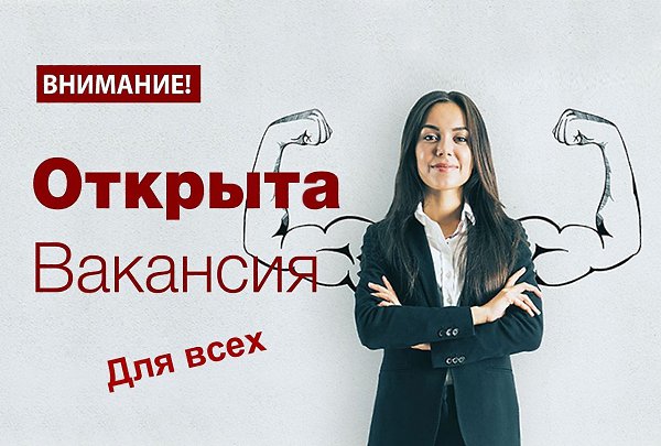 Открыта вакансия: оператор чата. Условия работы: Возможность работать удаленно или в нашем офисе. ...
