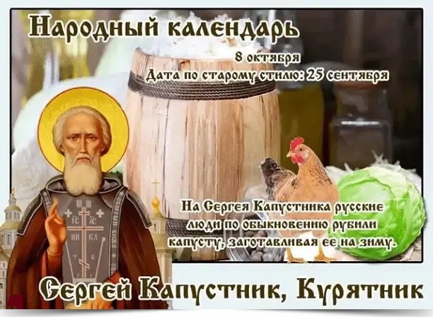8 октября - Сергей Капустник, Курятник. —————————————— Дата по старому стилю: 25 сентября. ...