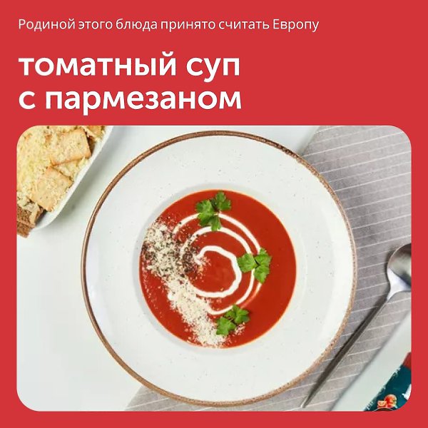 Томатный суп с пармезаном одинаково хорош как в горячем, так и холодном виде. Родиной этого блюда ...