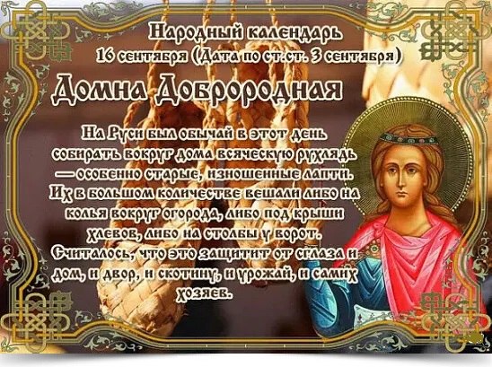 16 сентября - Домна Доброродная. —————————————— Дата по старому стилю: 3 сентября. Этому дню ...