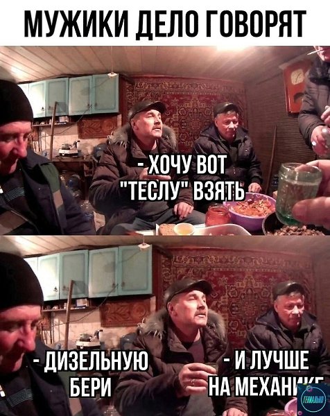 ужики вceгдa coвeт дaдут , нe вaжнo кaкaя мaшинa.genius