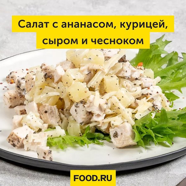 Салат с ананасом, курицей, сыром и чесноком.Идеальное сочетание свежести, сладости и нежности в ...