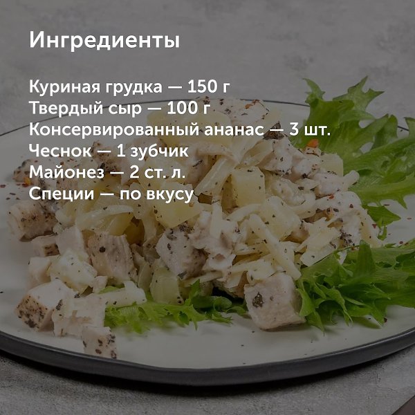 Салат с ананасом, курицей, сыром и чесноком.Идеальное сочетание свежести, сладости и нежности в ... - 2