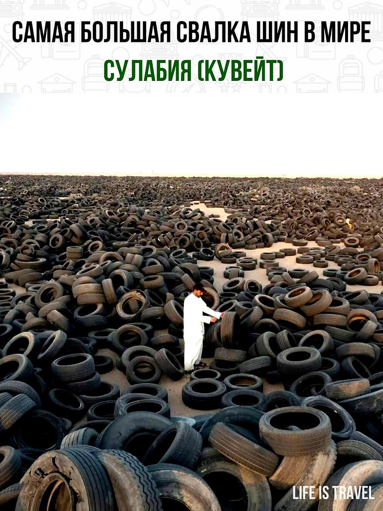 Самая большая свалка шин в мире - Сулабия (Кувейт), которую видно из космоса, горит. Пожар также ...