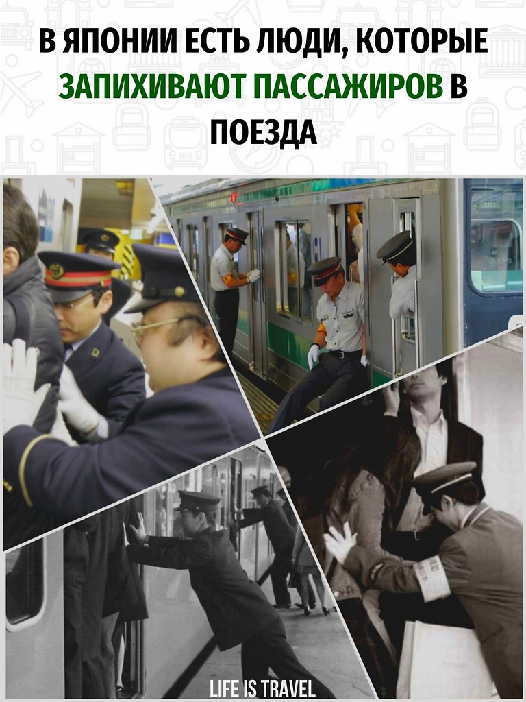Утромбовщики людей.Да, да, вы все читаете правильно. В Японии есть специальные люди, которые ...