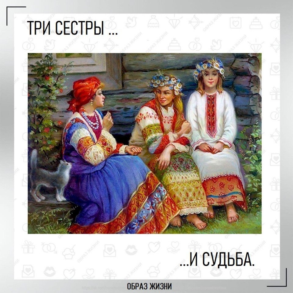 Песня про 3 сестры