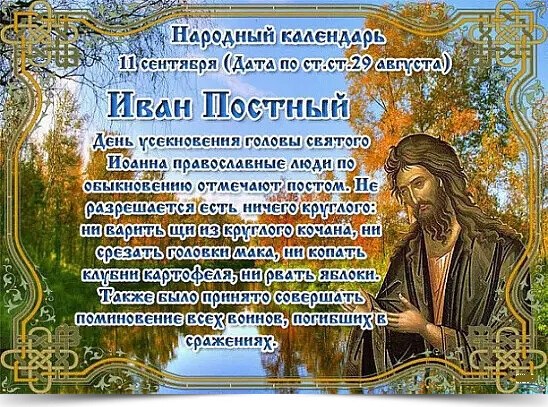 11 сентября - Иван Постный, Полетовщик. —————————————— Дата по старому стилю: 29 августа. Церковь ...