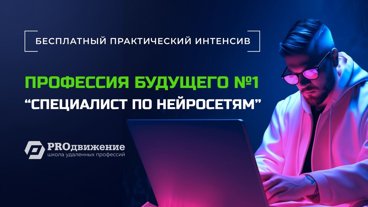 Я осваиваю новый способ заработка "Профессия будущего №1 - специалист по нейросетям" на ...