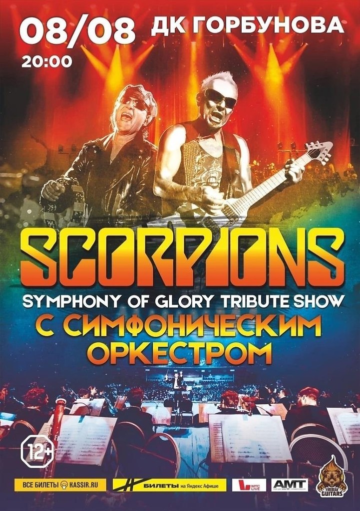 , 08.08    Scorpions    !  , ...