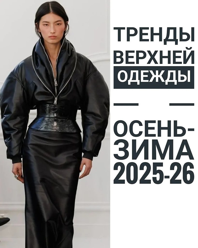 Тренды верхней одежды на предстоящий сезон