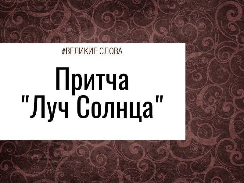 Однажды луч сказал солнцу: — Каждый день я летаю на Землю и согреваю всё живое, но я хотел бы ...