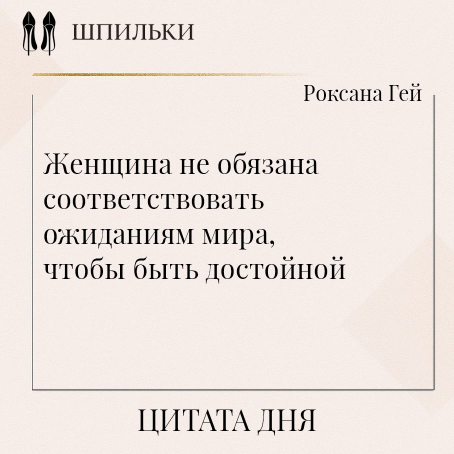Роксана Гей в этой цитате подчёркивает важность самоценности и внутренней свободы женщины. Она ...